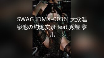 SWAG [DMX-0036] 大众温泉池の约炮实录 feat.秀煜 黎儿