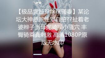 【极品震撼??丝袜骚妻】某论坛大神最新性爱自拍??扯着老婆辫子当母狗骑操小骚穴 丰臀骑乘真刺激 高清1080P原版无水印