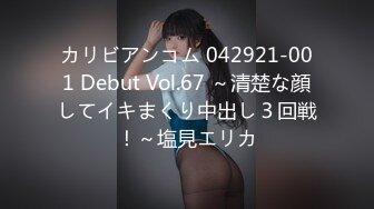 カリビアンコム 042921-001 Debut Vol.67 ～清楚な顔してイキまくり中出し３回戦！～塩見エリカ