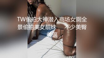 冒死爬气窗偷窥房东的女儿洗澡❤️B毛非常旺盛性欲一定很强