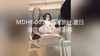 MDHT-0014-奇淫旅社.夏日淫欲费洛蒙-季姸希