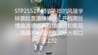 STP25518 颜值不错的风骚学妹露脸直播赚外快，开档黑丝情趣诱惑道具双插骚穴和菊花，高潮不断淫水直流给大哥口交上位