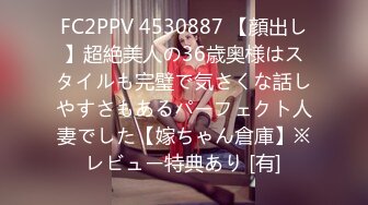 FC2PPV 4530887 【顔出し】超絶美人の36歳奥様はスタイルも完璧で気さくな話しやすさもあるパーフェクト人妻でした【嫁ちゃん倉庫】※レビュー特典あり [有]