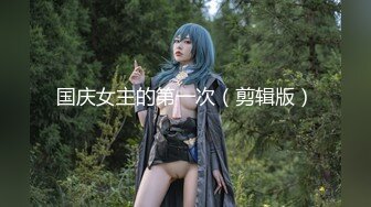 《极品御姐㊙️究极泄密》露脸才是王道！高颜气质网红女神【禧阿妹】私拍，表里不一极度反差，情趣紫薇3P肛交被炮友各种干 (17)