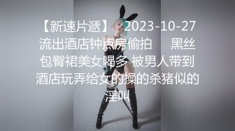 【新速片遞】   2023-10-27流出酒店钟点房偷拍❤️黑丝包臀裙美女喝多 被男人带到酒店玩弄给女的操的杀猪似的淫叫