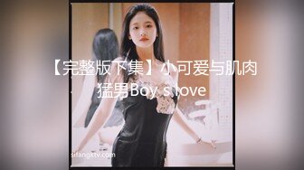 【完整版下集】小可爱与肌肉猛男Boy s love