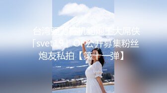 ✨台湾强力桩机约炮王大屌侠「svet19」OF公开募集粉丝炮友私拍【第十一弹】