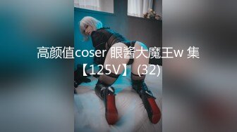 高颜值coser 眼酱大魔王w 集【125V】 (32)