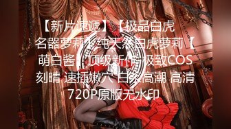 顶级炸裂高能预警！推特13万粉萝莉风coser可盐可甜T娘【小舞酱】露脸私拍，嗲声嗲气3P前后夹击直男最爱 (3)