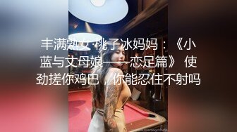 丰满熟女·桃子冰妈妈：《小蓝与丈母娘——恋足篇》 使劲搓你鸡巴，你能忍住不射吗