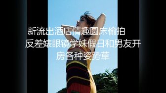 行业内十分知名新时代的网黄导演EdMosaic精品【韵味十足嫂子寂寞难耐销魂自慰幻想与四眼小叔子乱伦