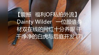 【震撼✨福利OF私拍外流】✿Dainty Wilder✿一位颜值身材双在线的网红十分养眼 干干净净的白虎与后庭开发 (7)