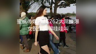 蜜桃传媒PMC262大屌操爆女医生操得哇哇叫