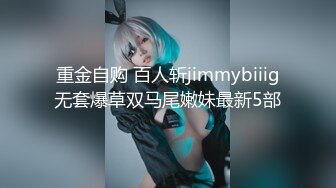 重金自购 百人斩jimmybiiig无套爆草双马尾嫩妹最新5部