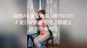 國產AV 麻豆傳媒 MKYNC004 夏日夜總會 恍惚之際遭父親侵犯 秦可欣