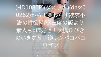 (HD1080P)(ダスッ！)(dass00262)から！変わらず欲求不満の性欲MAX三度の飯より素人ち○ぽ好き！大槻ひびきのいきなり！逆ナンバコバコワゴン