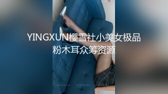 YINGXUN樱雪社小美女极品粉木耳众筹资源