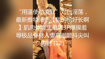 极品反差女老师【最美宝儿】绿帽癖，身材无敌凹凸有致，喜欢邀单男3P各种淫乱