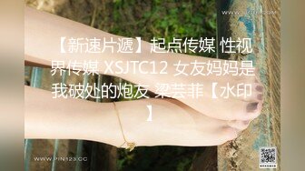 【新速片遞】起点传媒 性视界传媒 XSJTC12 女友妈妈是我破处的炮友 梁芸菲【水印】