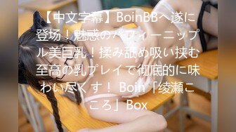 【中文字幕】BoinBBへ遂に登场！魅惑のパフィーニップル美巨乳！揉み舐め吸い挟む至高の乳プレイで彻底的に味わい尽くす！ Boin「绫瀬こころ」Box