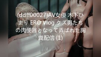 (ddff00027)AV女優 木下ひまり ERO Vlog クズ男たちの肉便器となって弄ばれた胸糞配信 (1)