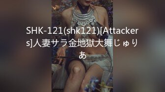 SHK-121(shk121)[Attackers]人妻サラ金地獄大舞じゅりあ