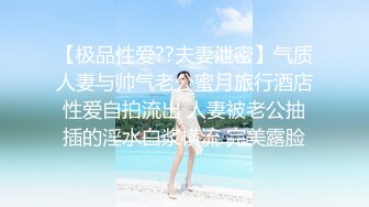 【极品性爱??夫妻泄密】气质人妻与帅气老公蜜月旅行酒店性爱自拍流出 人妻被老公抽插的淫水白浆横流 完美露脸