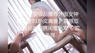 爆乳波霸骚御姐【甜甜轰炸】童颜巨乳自慰~抠穴出白浆合集【154v】 (60)