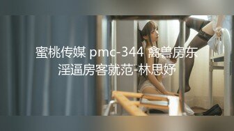 蜜桃传媒 pmc-344 禽兽房东淫逼房客就范-林思妤