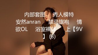 ❤️内部套图❤️秀人模特❤️安然anran❤️禁忌旗袍❤️情欲OL❤️浴室裸体❤️ 上【9V】 (8)