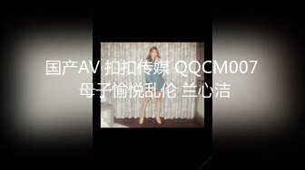 国产AV 扣扣传媒 QQCM007 母子愉悦乱伦 兰心洁