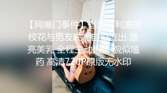 【网曝门事件】香港玛利高校校花与男友啪啪自拍流出 漂亮美乳 全程主动热情 貌似嗑药 高清720P原版无水印