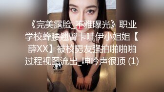 《完美露脸_不雅曝光》职业学校蜂腰翘臀卡哇伊小姐姐【薛XX】被校男友强拍啪啪啪过程视图流出_呻吟声很顶 (1)