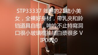 STP33337 年輕的21歲小美女，全裸好身材，帶乳夾和鈴铛道具自慰，呻吟不止特寫洞口很小玻璃棍抽插白漿很多 VIP0600